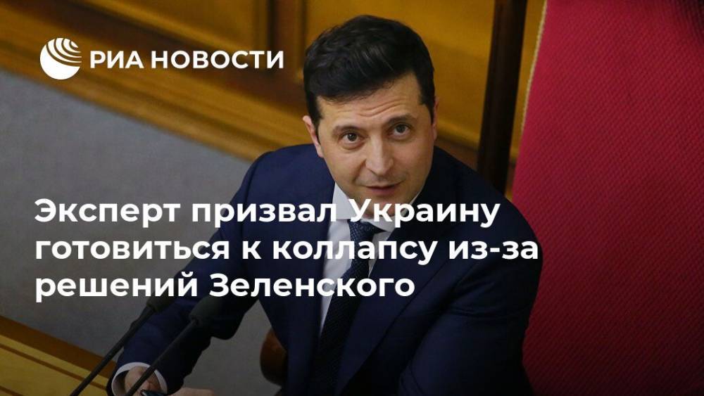 Эксперт призвал Украину готовиться к коллапсу из-за решений Зеленского