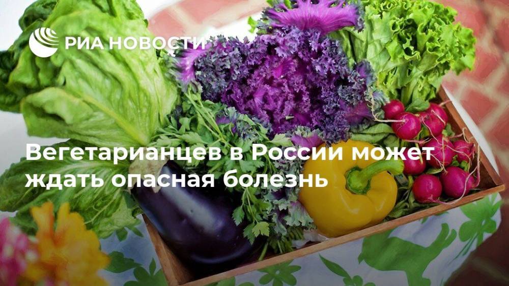 Вегетарианцев в России может ждать опасная болезнь