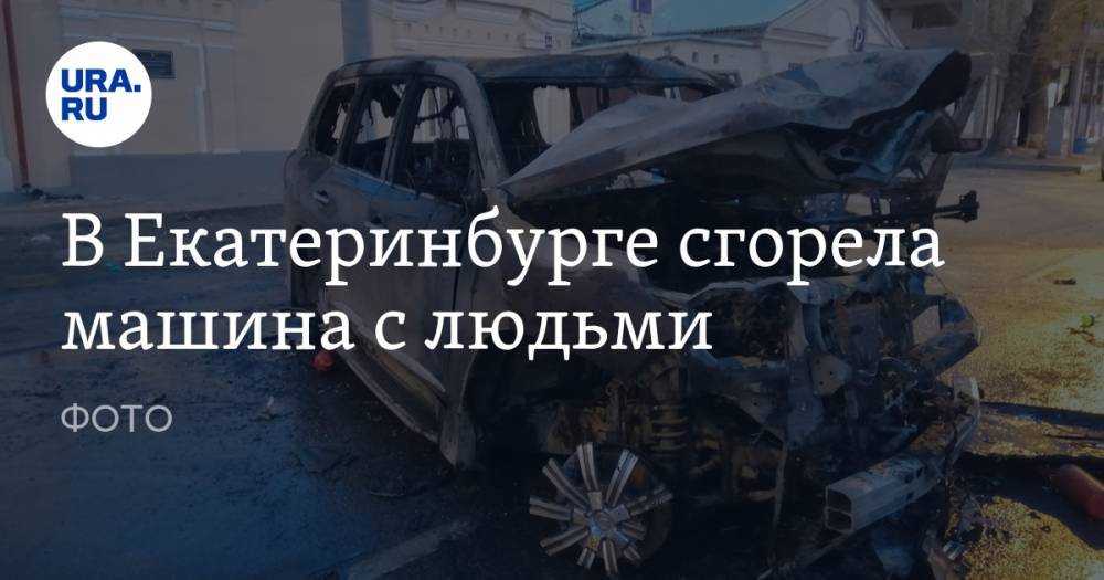 В Екатеринбурге сгорела машина с людьми. ФОТО