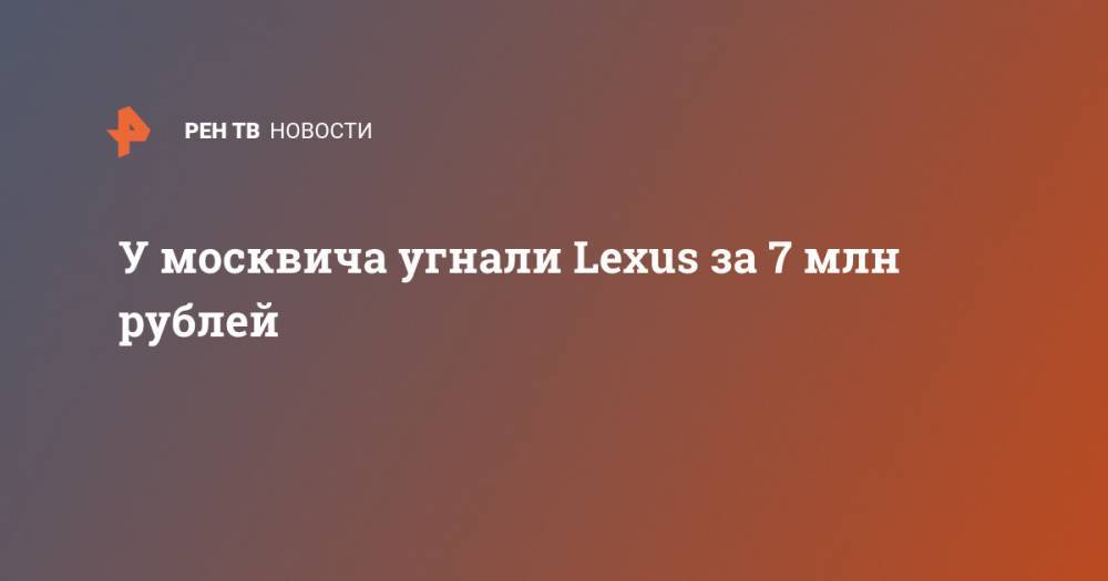 У москвича угнали Lexus за 7 млн рублей