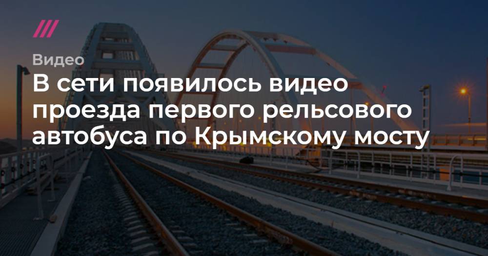 В сети появилось видео проезда первого рельсового автобуса по Крымскому мосту.