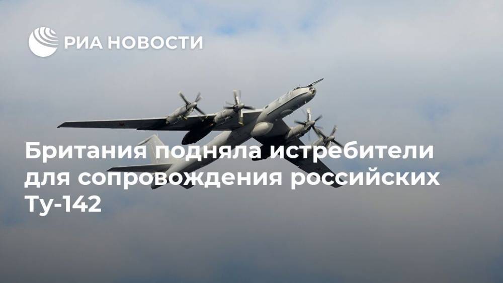 Британия подняла истребители для сопровождения российских Ту-142