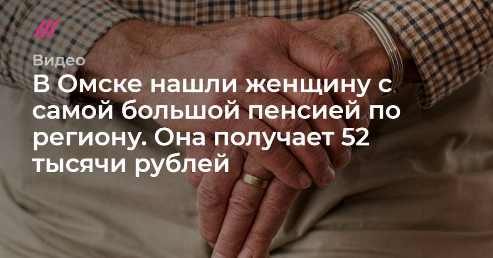 В Омске нашли женщину с самой большой пенсией по региону. Она получает 52 тысячи рублей.