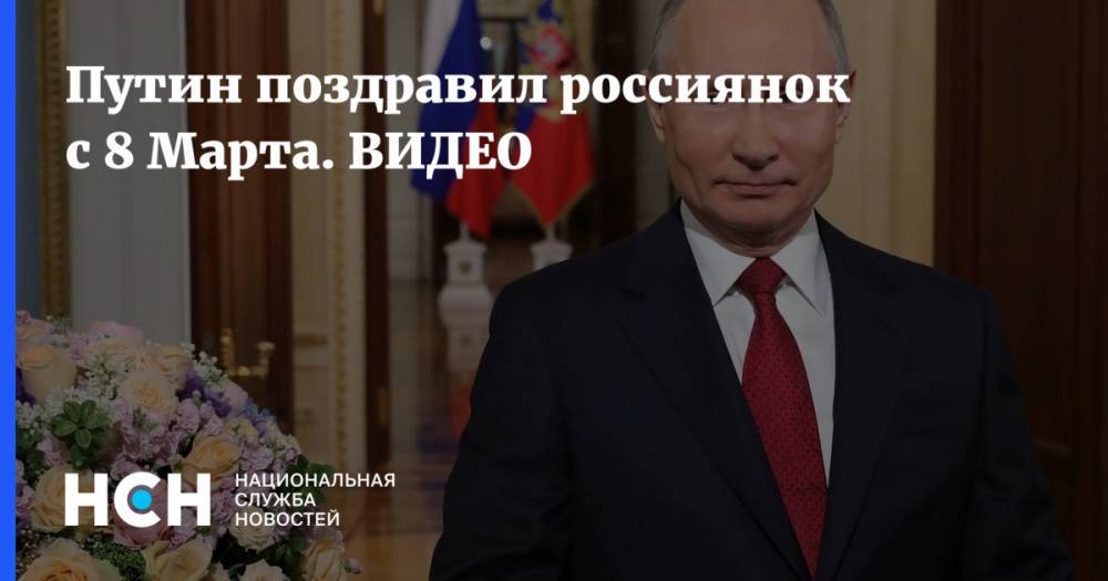 Путин поздравил россиянок с 8 Марта. ВИДЕО