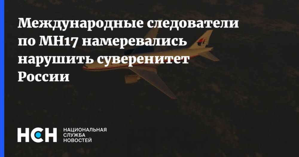 Международные следователи по MH17 намеревались нарушить суверенитет России