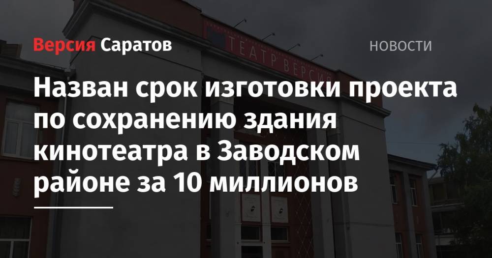 Назван срок изготовки проекта по сохранению здания кинотеатра в Заводском районе за 10 миллионов