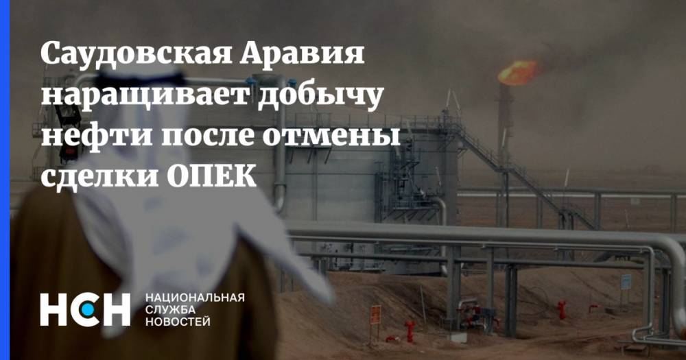 Саудовская Аравия наращивает добычу нефти после отмены сделки ОПЕК