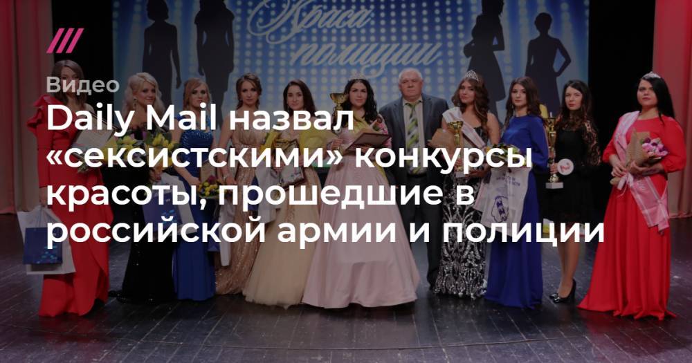 Daily Mail назвал «сексистскими» конкурсы красоты, прошедшие в российской армии и полиции.