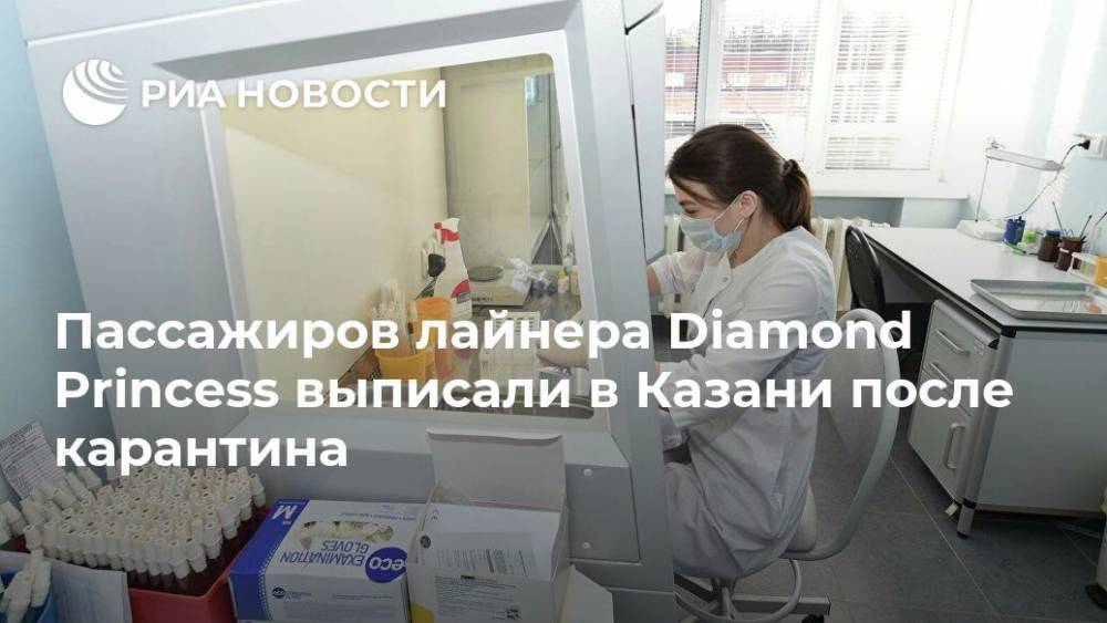 Пассажиров лайнера Diamond Princess выписали в Казани после карантина