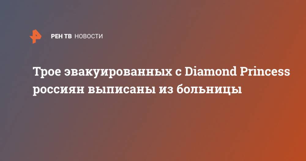 Трое эвакуированных с Diamond Princess россиян выписаны из больницы