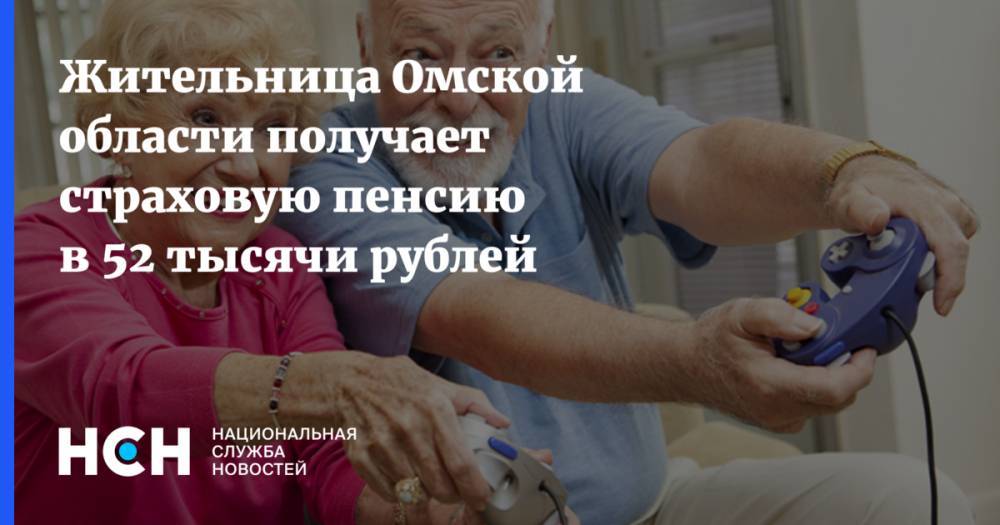 Жительница Омской области получает страховую пенсию в 52 тысячи рублей
