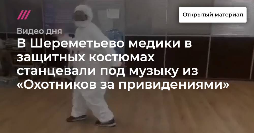 В Шереметьево медики в защитных костюмах станцевали под музыку из «Охотников за привидениями».