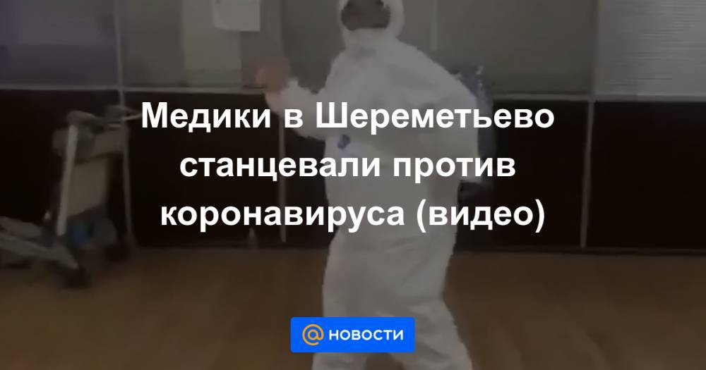 Медики в Шереметьево станцевали против коронавируса (видео)