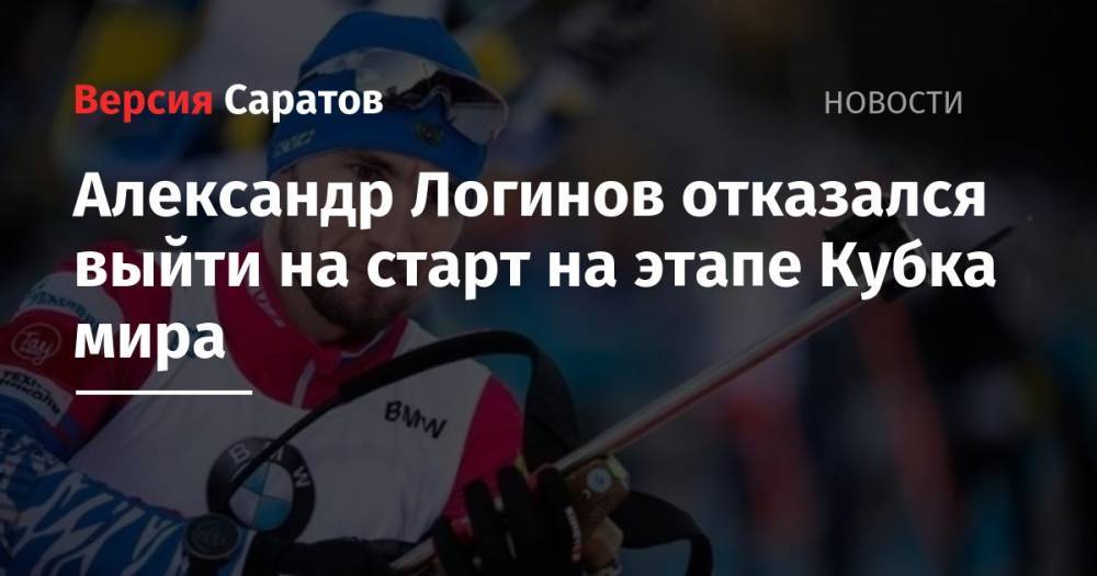 Александр Логинов отказался выйти на старт на этапе Кубка мира