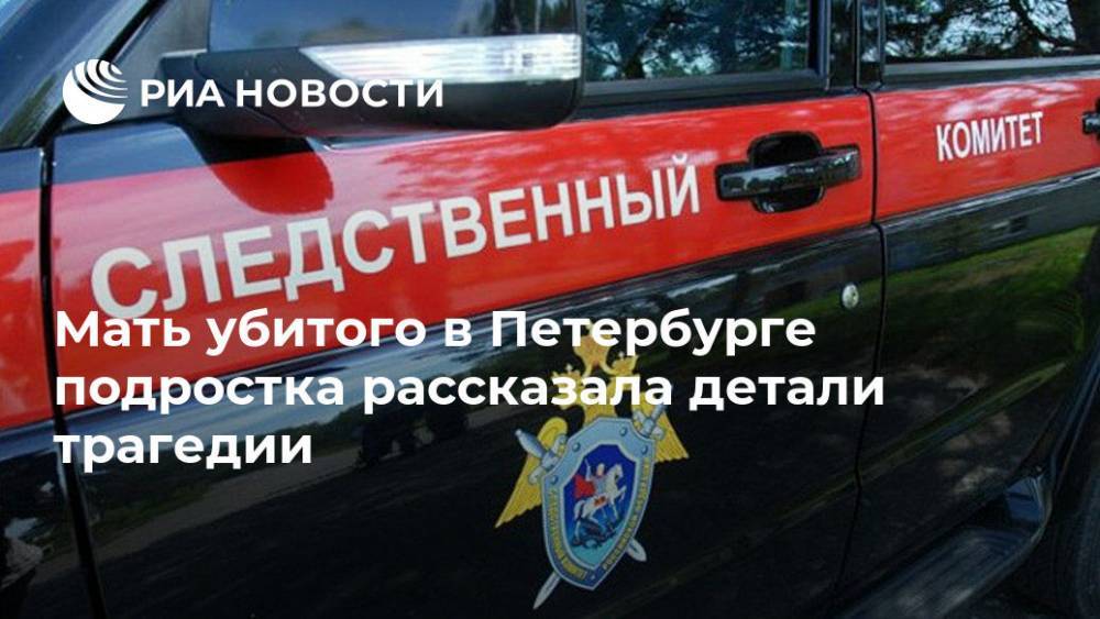 Мать убитого в Петербурге подростка рассказала детали трагедии