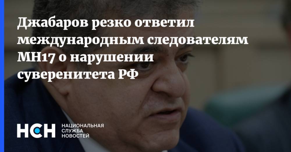 Джабаров резко ответил международным следователям MH17 о нарушении суверенитета РФ
