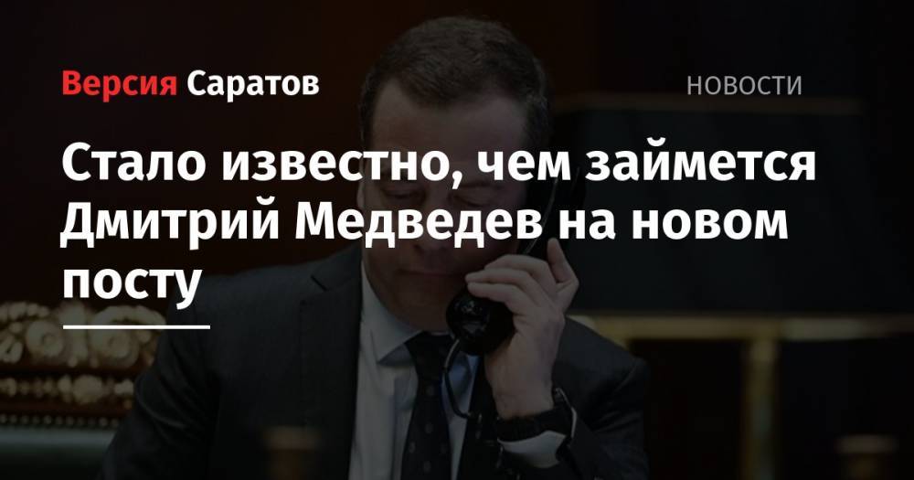 Стало известно, чем займется Дмитрий Медведев на новом посту