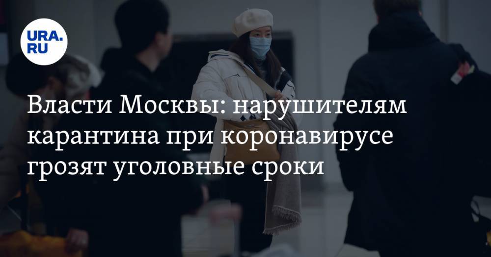 Власти Москвы: нарушителям карантина при коронавирусе грозят уголовные сроки