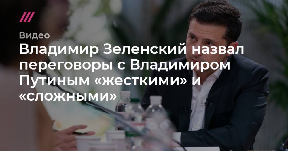 Владимир Зеленский назвал переговоры с Владимиром Путиным «жесткими» и «сложными».