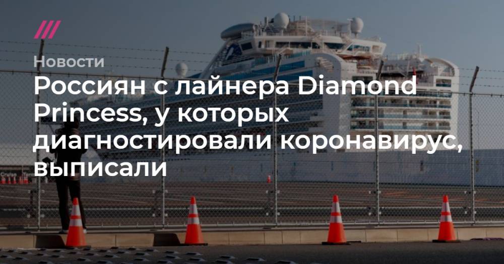 Россиян с лайнера Diamond Princess, у которых диагностировали коронавирус, выписали
