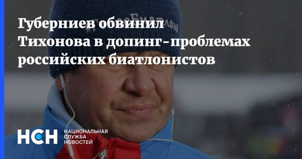 Губерниев обвинил Тихонова в допинг-проблемах российских биатлонистов