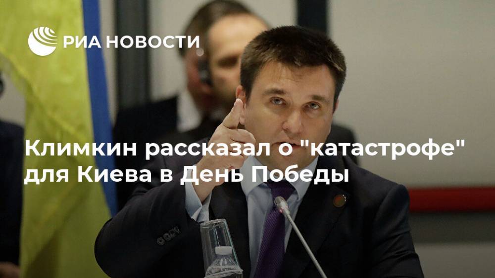 Климкин рассказал о "катастрофе" для Киева в День Победы