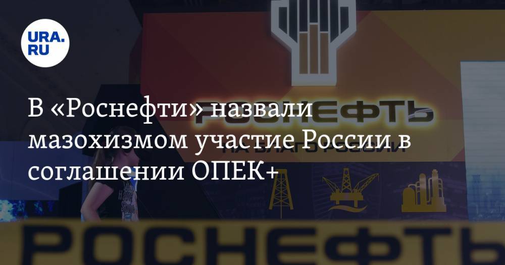 В «Роснефти» назвали мазохизмом участие России в соглашении ОПЕК+