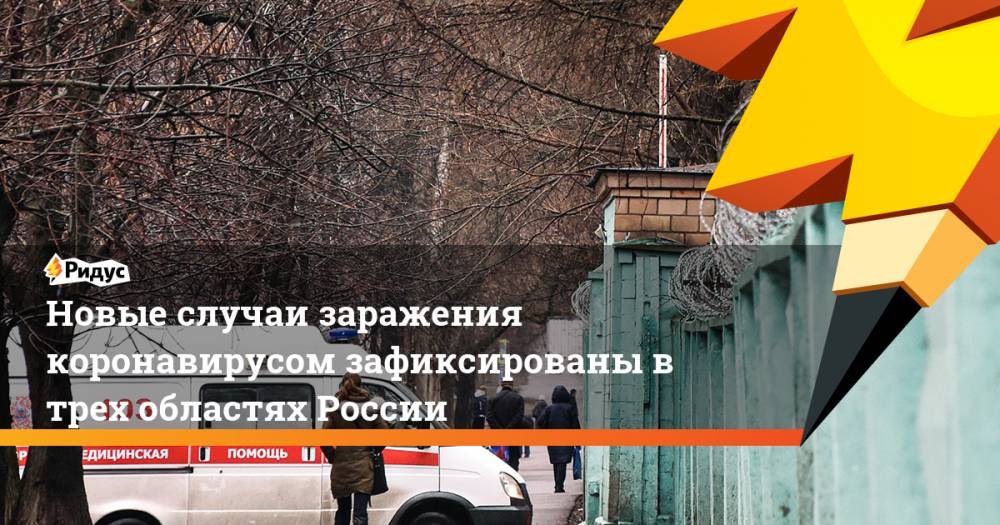Новые случаи заражения коронавирусом зафиксированы в трех областях России