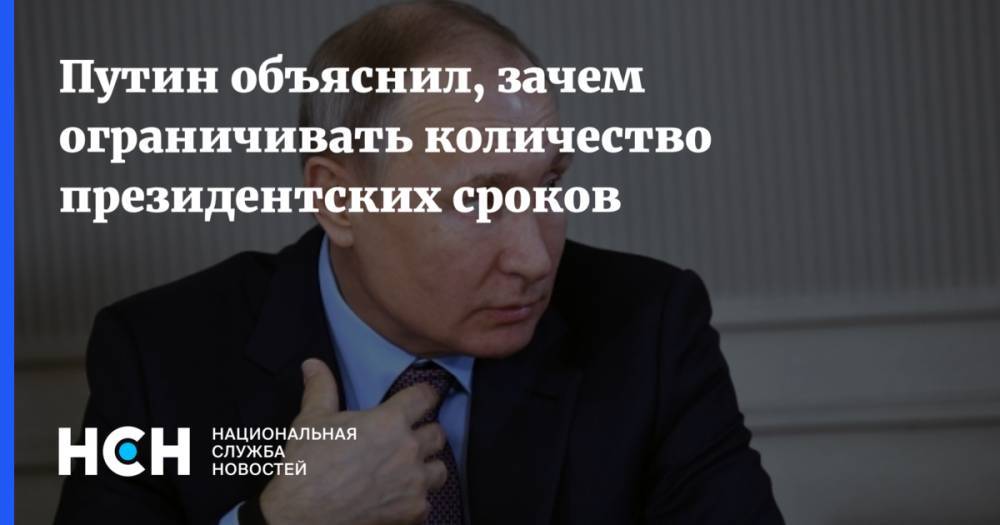 Путин объяснил, зачем ограничивать количество президентских сроков