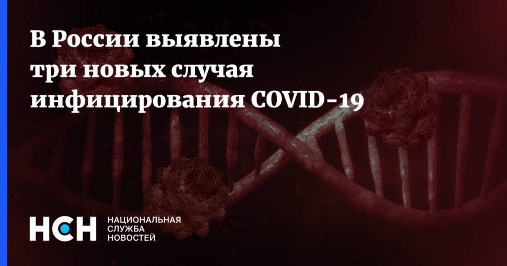 В России выявлены три новых случая инфицирования COVID-19