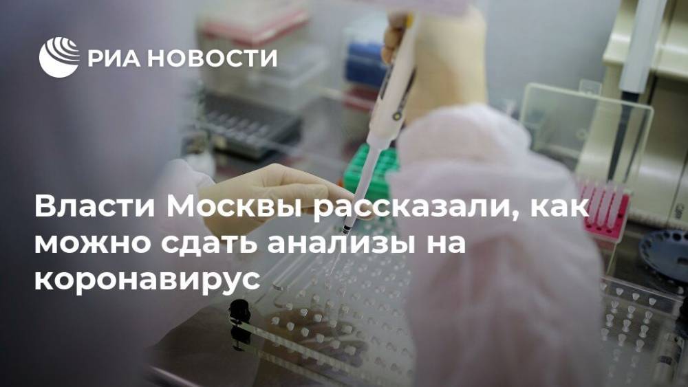 Власти Москвы рассказали, как можно сдать анализы на коронавирус