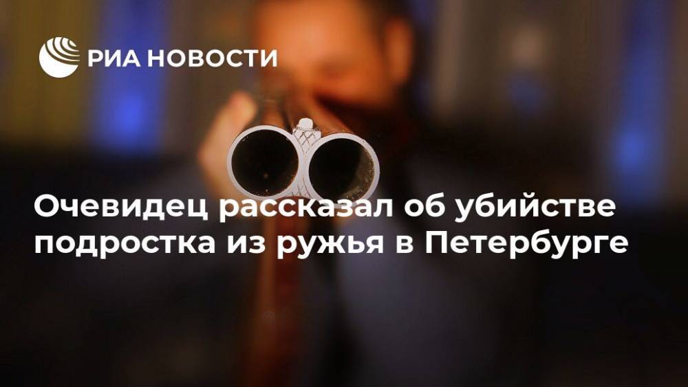 Очевидец рассказал об убийстве подростка из ружья в Петербурге