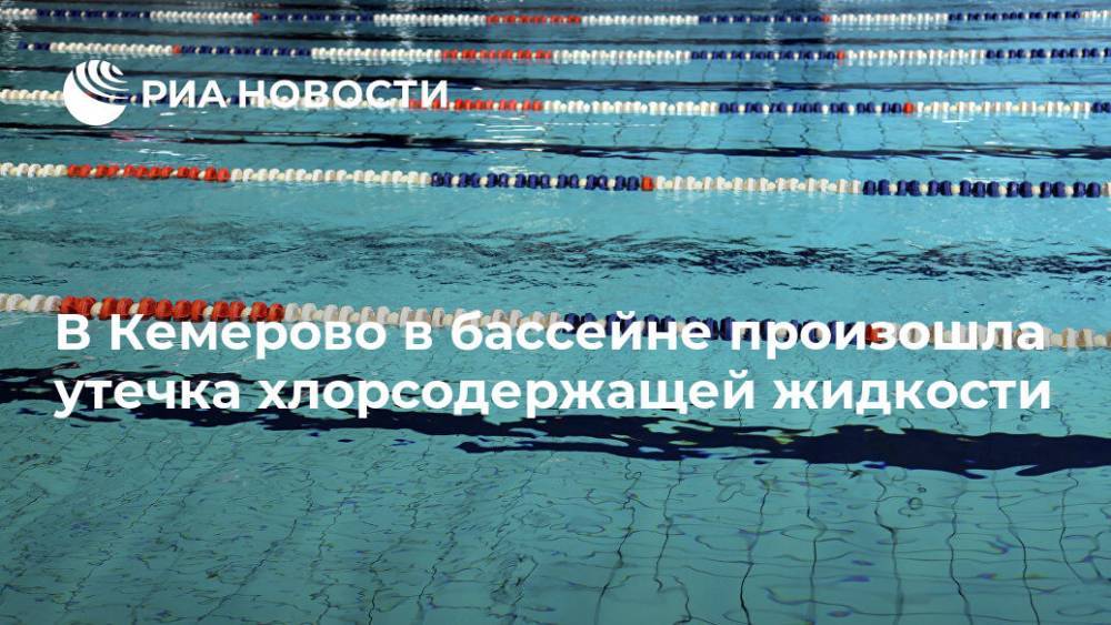В Кемерово в бассейне произошла утечка хлорсодержащей жидкости