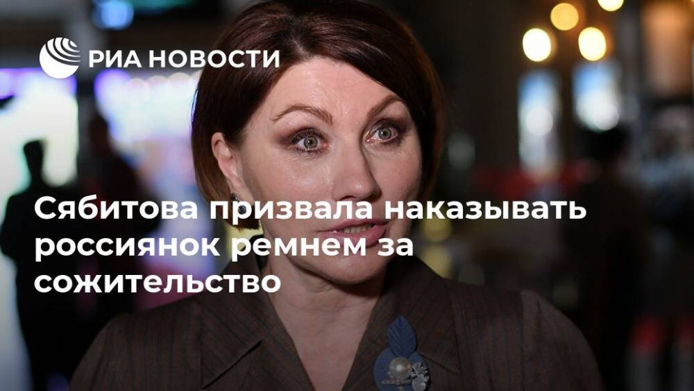 Сябитова призвала наказывать россиянок ремнем за сожительство