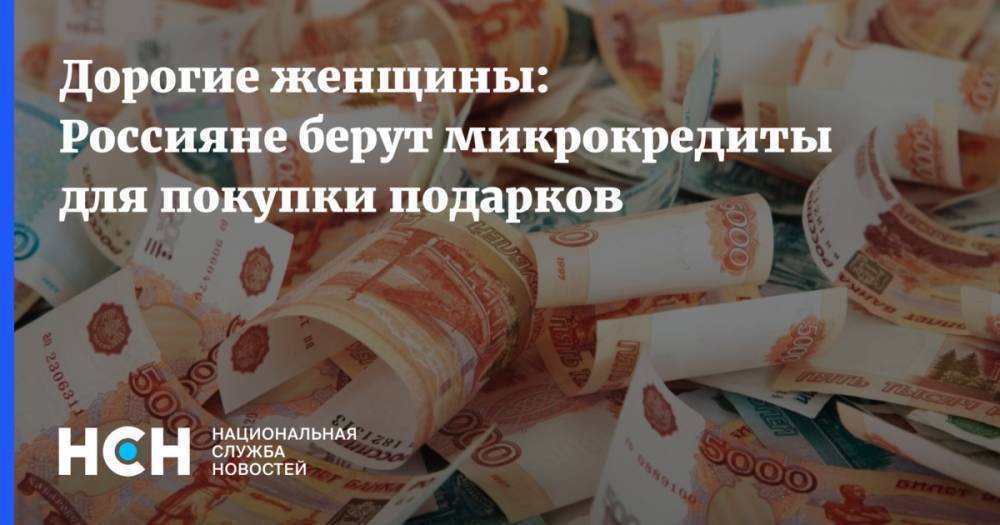 Дорогие женщины: Россияне берут микрокредиты для покупки подарков