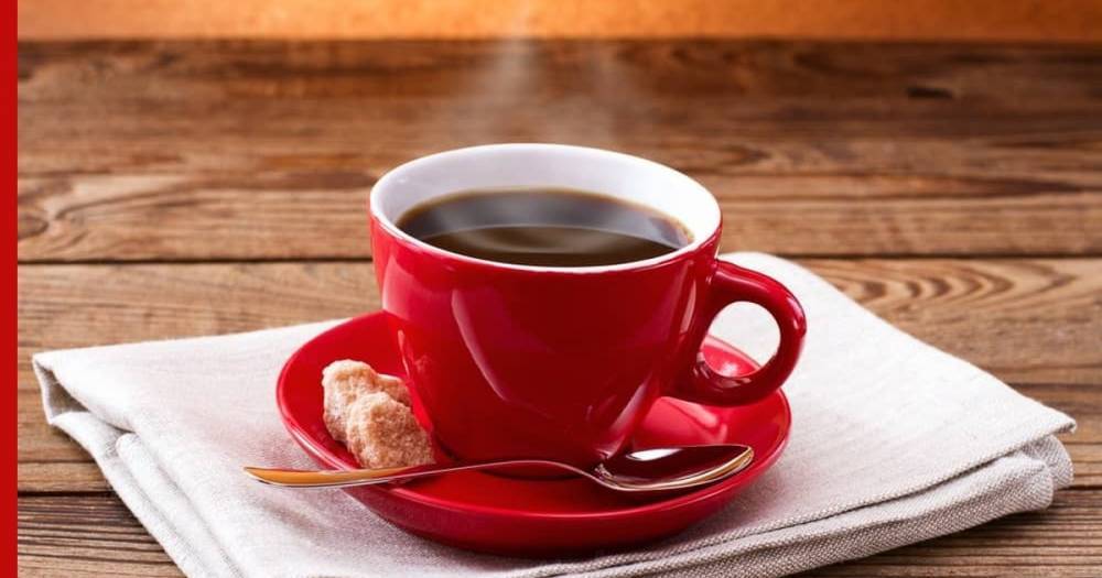 Американские психологи обнаружили необычное свойство кофеина