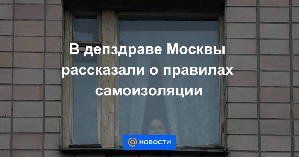 В депздраве Москвы рассказали о правилах самоизоляции