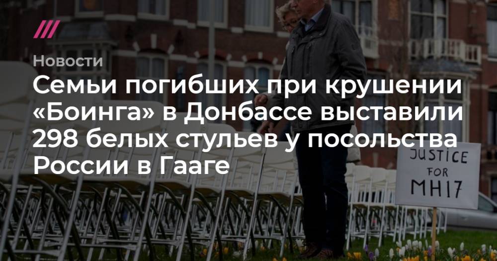 Семьи погибших при крушении «Боинга» в Донбассе выставили 298 белых стульев у посольства России в Гааге