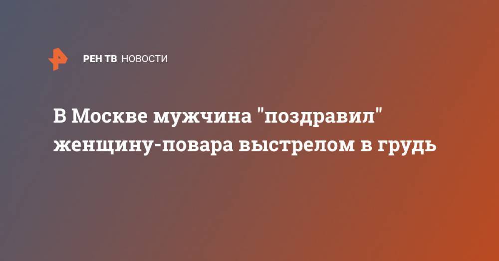 В Москве мужчина "поздравил" женщину-повара выстрелом в грудь