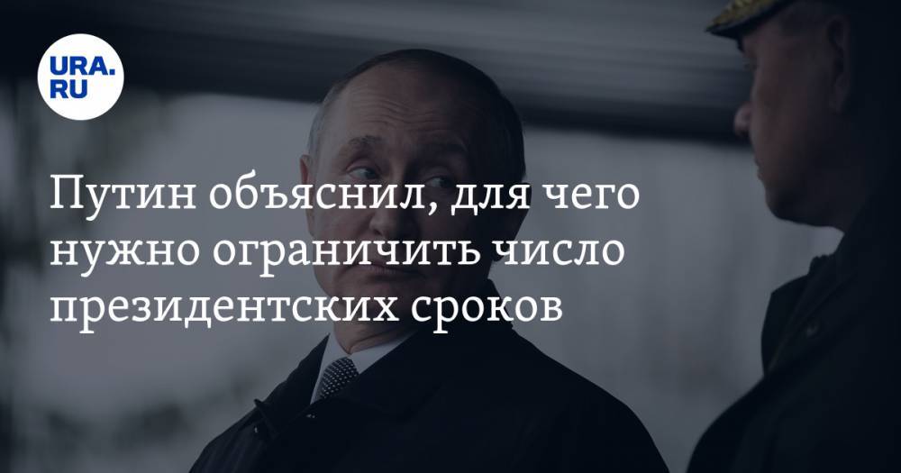 Путин объяснил, для чего нужно ограничить число президентских сроков