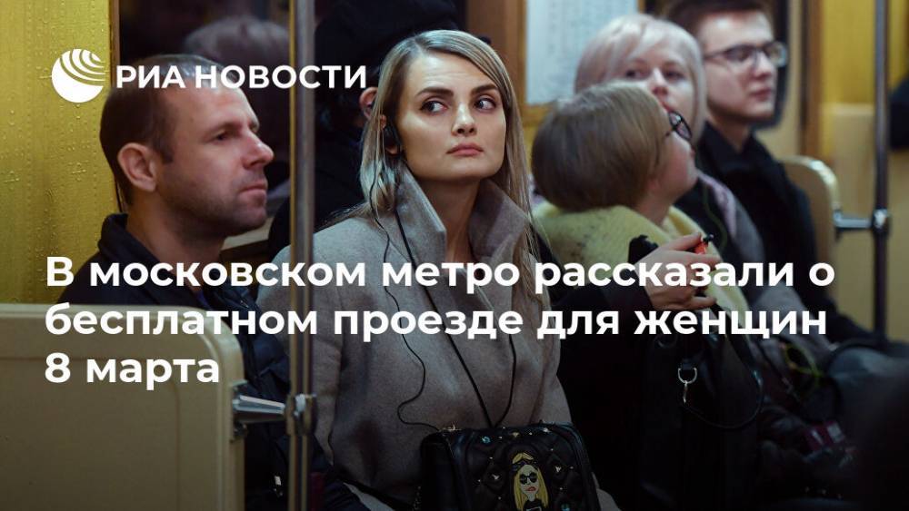 В московском метро рассказали о бесплатном проезде для женщин 8 марта