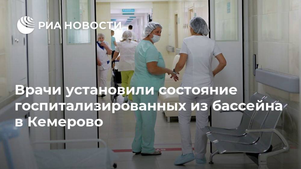 Врачи установили состояние госпитализированных из бассейна в Кемерово
