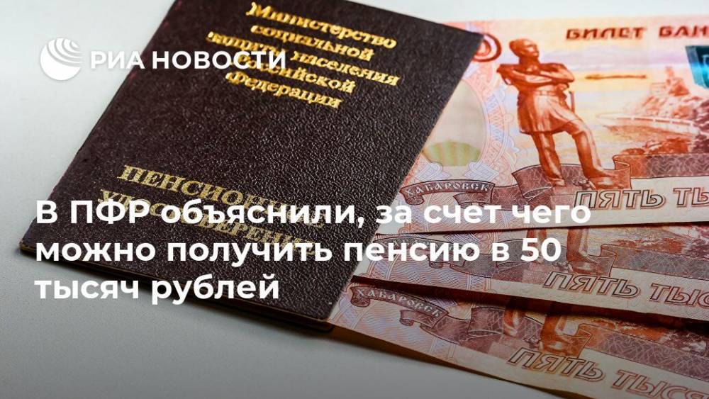 В ПФР объяснили, за счет чего можно получить пенсию в 50 тысяч рублей