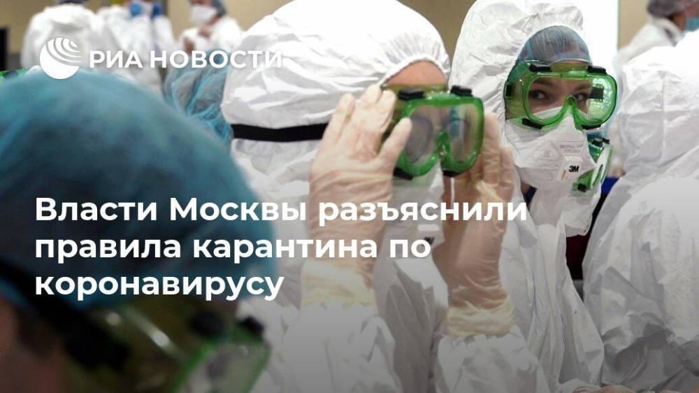 Власти Москвы разъяснили правила карантина по коронавирусу