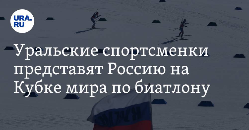 Уральские спортсменки представят Россию на Кубке мира по биатлону
