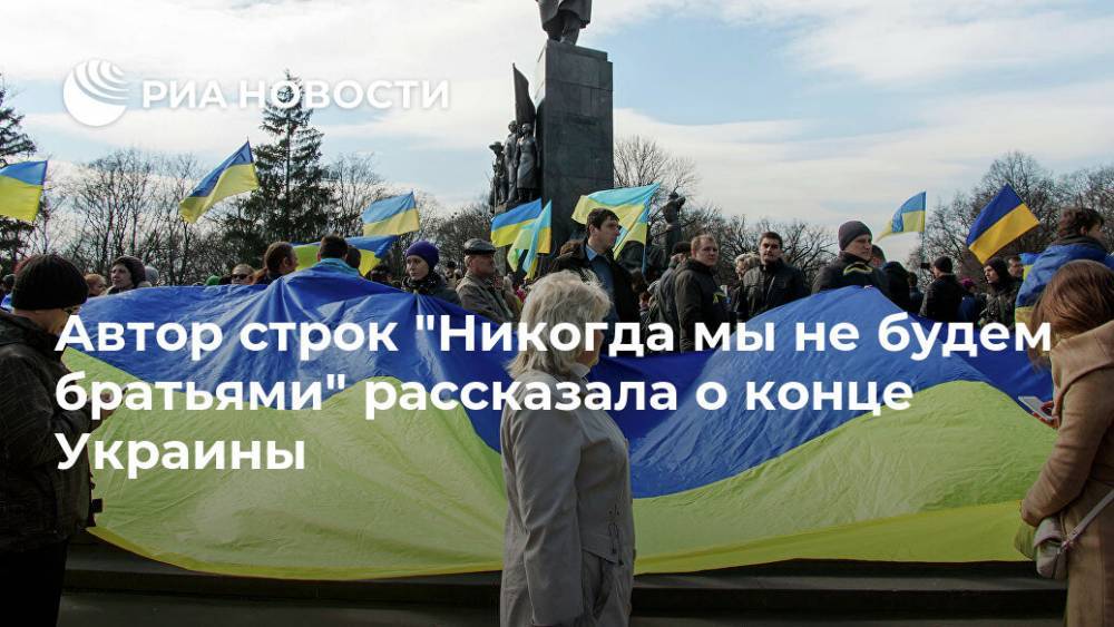 Автор строк "Никогда мы не будем братьями" рассказала о конце Украины