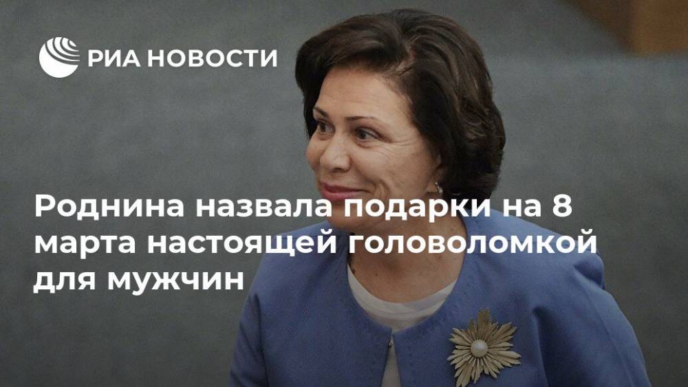 Роднина назвала подарки на 8 марта настоящей головоломкой для мужчин