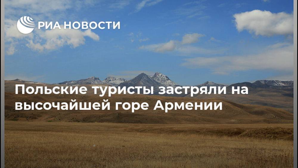 Польские туристы застряли на высочайшей горе Армении