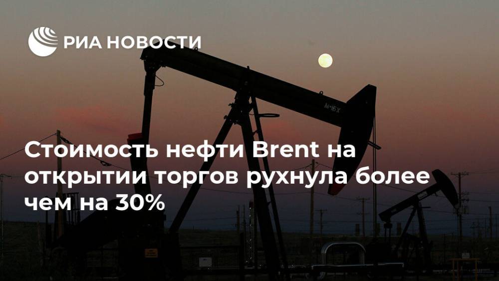 Стоимость нефти Brent на открытии торгов рухнула более чем на 30%