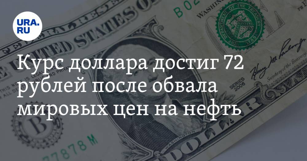 Курс доллара достиг 72 рублей после обвала мировых цен на нефть